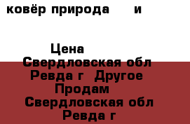 ковёр природа 2*3 и 1.5*2  › Цена ­ 1 700 - Свердловская обл., Ревда г. Другое » Продам   . Свердловская обл.,Ревда г.